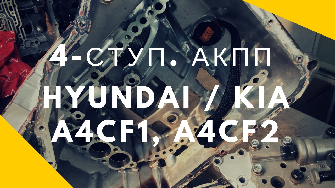 4-ступ. АКПП Hyundai, Kia A4CF1 | Ремонт и диагностика АКПП